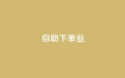 ks自助下单业,dy低价下单平台 - 0元下单专区 一毛元 快手在线自助业务平台  第1张