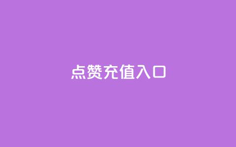 qq点赞充值入口,卡盟排行榜第一名的卡盟平台 - 拼多多助力软件 自动推广软件是真的吗  第1张