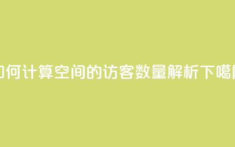 如何计算QQ空间的访客数量解析  第1张