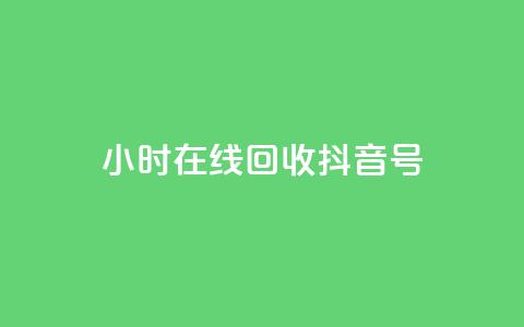 24小时在线回收抖音号 - qq互联管理中心  第1张