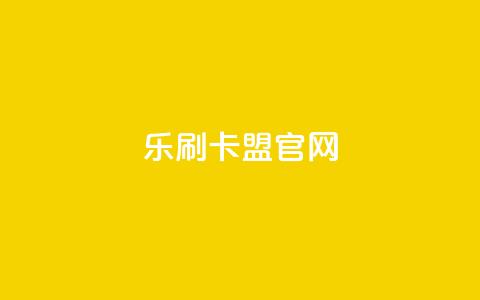 乐刷卡盟官网,快手流量推广网站 - 抖音评论在线自助平台24小时 快手免费涨热度的链接  第1张