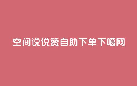 qq空间说说赞24自助下单  第1张