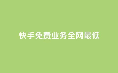 快手免费业务全网最低,抖音粉丝一千花多少钱 - lol脚本卡盟平台 QQ黑客软件  第1张