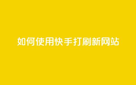 如何使用快手打call刷新网站？  第1张