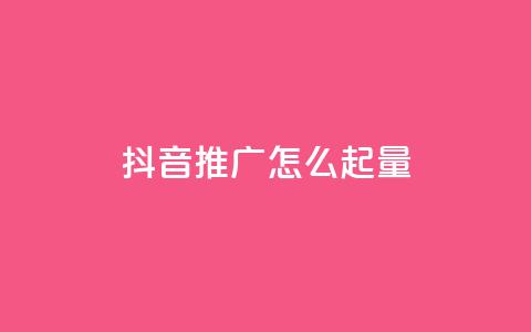 抖音推广怎么起量,免费qq主页名片点赞怎么弄 - 抖音怎么买东西 qq空间点赞自助  第1张