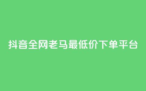 抖音全网老马最低价下单平台,抖音有效涨粉网站 - 抖音涨粉丝的工具有哪些 抖音这么一元买1000赞  第1张