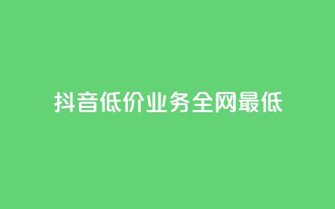 抖音低价业务全网最低,qq卡盟永久vip和svip网址 - 拼多多砍价免费拿商品 拼多多刷助力网站  第1张