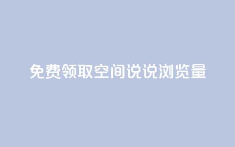 免费领取qq空间说说浏览量 - 快手播放量黑科技软件  第1张