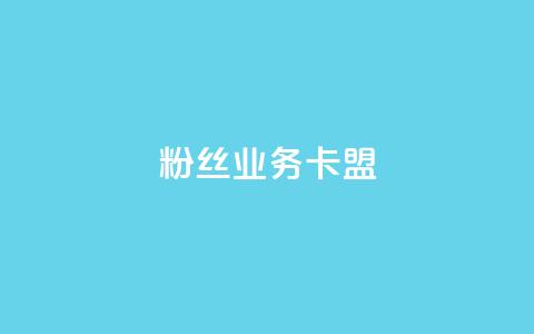 ks粉丝业务卡盟,ks业务免费领播放 - 拼多多免费领5件助力 砍价群号互砍群微信群  第1张