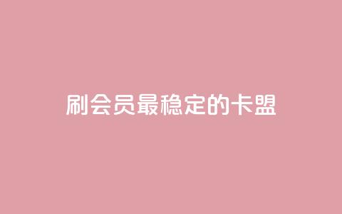 刷会员最稳定的卡盟,KS业务下载平台 - 云商城-在线下单 拼多多免费领5件商品秘籍  第1张