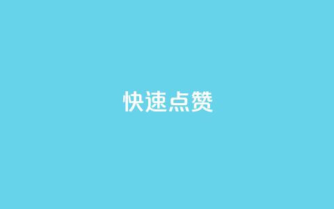 QQ快速点赞,QQ点赞一元10万 - 全网辅助货源站 qq永久业务卡盟网站  第1张
