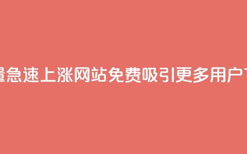 qq访客量急速上涨：网站免费吸引更多用户  第1张