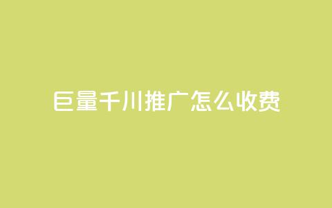 巨量千川推广怎么收费 - 抖音快手交易平台  第1张