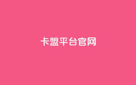 卡盟平台官网,24小时在线下单商城 - 全网业务自助下单商城 拼多多怎么自己助力免费领  第1张