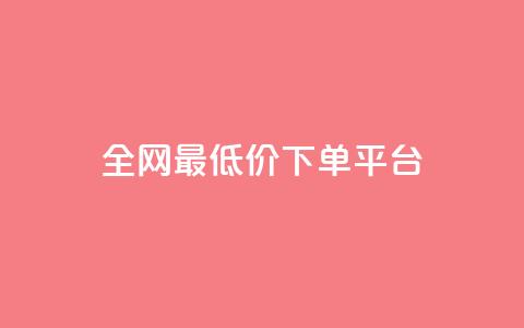 ks全网最低价下单平台,全网辅助最低货源网 - 24小时qq空间自助 ks双击服务  第1张