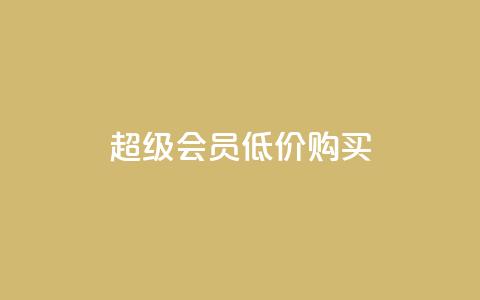 qq超级会员低价购买,刷会员网永久免费网站不封号 - qq点赞低价 QQ空间怎么快速刷访客量  第1张