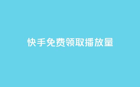 快手免费领取播放量 - qq黄钻上传图片是原图吗  第1张