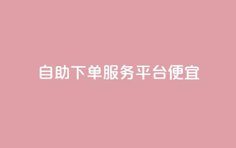 24自助下单服务平台便宜,免费领取快手播放量的网址 - 快手免费业务全网最低 低价货源卡网辅助科技  第1张