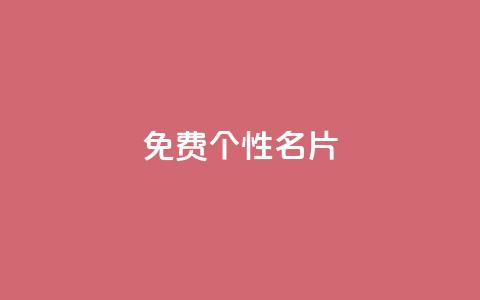 qq免费个性名片 - 今日头条万粉账号一个多少钱  第1张
