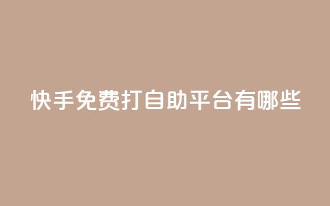 快手免费打call自助平台有哪些,ks直播业务平台怎么下 - 卡盟网站怎么做 自助下单dy  第1张