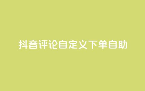 抖音评论自定义下单自助,免费获赞自动下单平台 - 卡盟十大平台排行榜 qq空间访客多的女孩正不正经  第1张