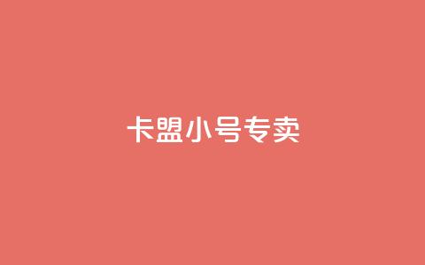 卡盟qq小号专卖 - 隐私保护，卡盟QQ小号专卖平台推荐~  第1张