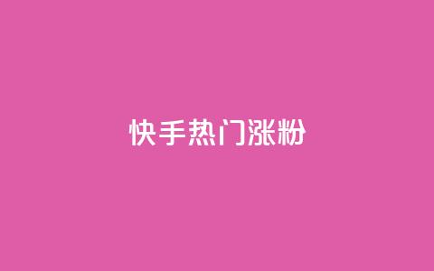 快手热门涨粉APP - 快手热门涨粉应用推荐与使用指南!  第1张