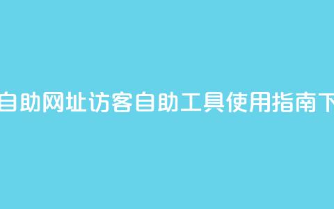QQ访客自助网址 - QQ访客自助工具使用指南!  第1张
