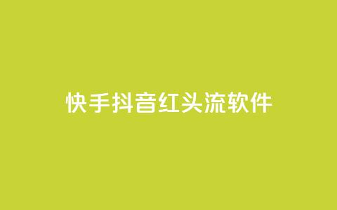 快手抖音红头流软件,qq空间业务网站 - 拼多多互助平台 拼多多现金大抽奖  第1张