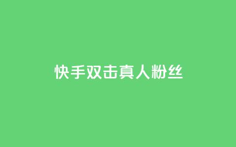 快手双击真人粉丝,抖音怎么养号详细步骤 - 快手流量怎么弄 抖音自定义评论下单业务  第1张