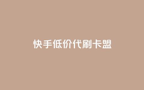 快手低价代刷卡盟,抖音充值官方网站入口 - 王者荣耀主页刷热度网站 空间浏览量和访客有什么区别  第1张