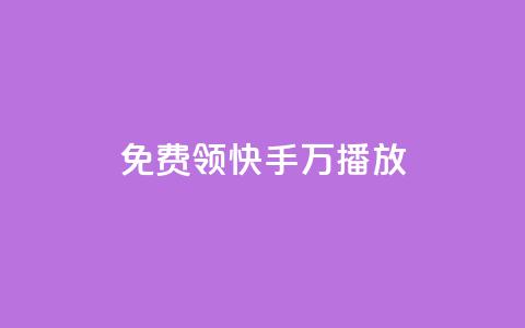 免费领快手1万播放 - qq空间访客网站最便宜  第1张