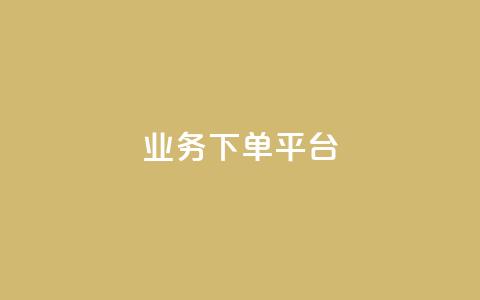 KS业务下单平台,qq低价说说赞空间说说的网站 - 拼多多天天领现金助力 拼多多砍价卡片后边还有什么  第1张