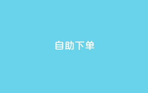 ks24h自助下单,qq刷访客量网站一元一万 - 拼多多助力600元要多少人 拼多多700元元宝后面是福卡  第1张