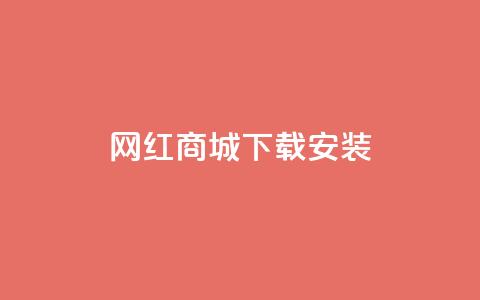 网红商城app下载安装 - 抖音充  第1张