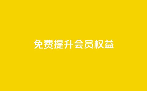 免费提升QQVIP会员权益  第1张
