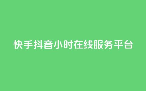 快手抖音24小时在线服务平台,全网低价发卡网 - 抖音业务下单24小时评论 dy粉丝业务卡盟  第1张