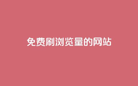 免费刷qq浏览量的网站,点赞链接入口快手怎么弄 - 抖音点赞1000秒到账 Pubg卡密网自动发卡平台  第1张