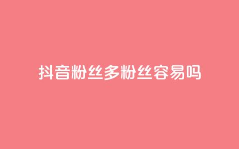 抖音粉丝1000多粉丝容易吗,qq网页登录入口_在线qq登录 - 快手业务在线下单平台全网最低 ks上热门软件下载  第1张