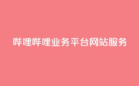哔哩哔哩业务平台网站服务,QQ说说赞秒赞自助 - 彩虹代刷系统倒闭了吗 小红书免费24小时下单平台  第1张