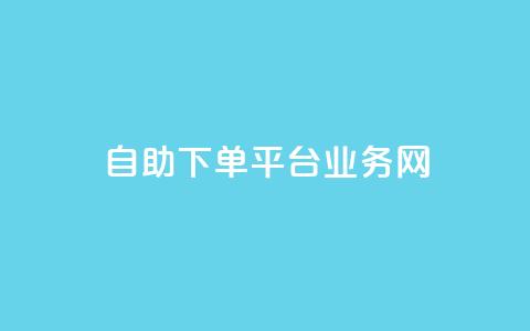 自助下单平台业务网,抖音怎么看真粉丝的数量 - 抖音如何不花钱增加浏览量 qq空间浏览量怎么打开  第1张