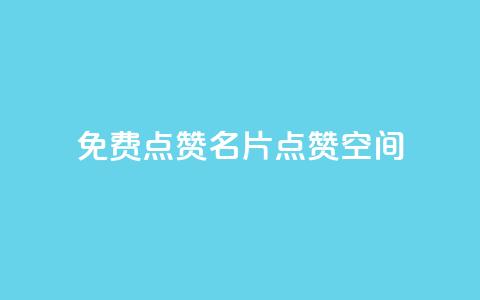QQ免费点赞名片点赞空间,一块钱500赞快手秒到账 - 抖音业务点赞免费下单24小时 抖音一元100个赞怎么买  第1张