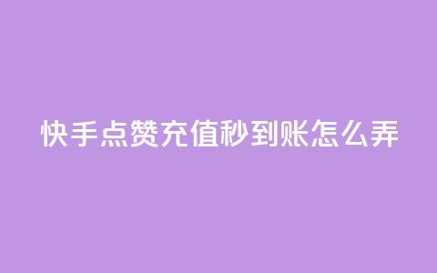 快手点赞充值秒到账怎么弄,粉丝业务平台代理 - 九梦百货商城自助下单 在线刷qq空间访客数量  第1张