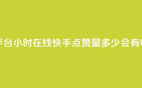 快手业务平台24小时在线 - 快手点赞量多少会有收益  第1张