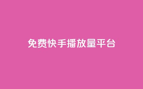 免费快手播放量平台,dy业务低价自助下单转发 - 拼多多商家刷10万销量 拼多多删除登录过的设备  第1张