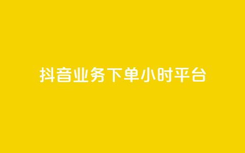 抖音业务下单24小时平台,2024ks代刷 - 快手点赞链接入口在哪里 ks什么买赞  第1张
