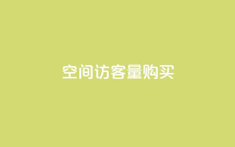 qq空间访客量购买,网红助手24小时免费下单 - qq空间转发在线下单 抖音点赞app是真的吗  第1张