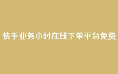 快手业务24小时在线下单平台免费,彩虹正版授权官网 - 网红云商城自助下单软件 qq空间访客量怎么买  第1张