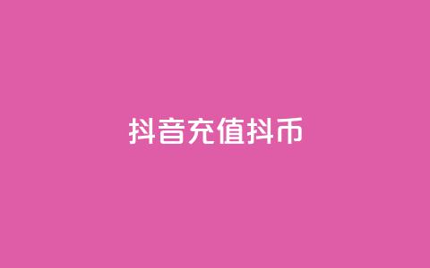 抖音ios充值抖币,快币充值秒 0元下免 - qq业务名片 QQ名片点赞软件免费安卓  第1张
