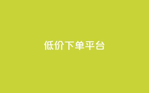 ks低价下单平台,qq主页点赞自助下单 - 快手流量卡19元好用吗 免费领快手1万播放 第1张 ks低价下单平台,qq主页点赞自助下单 - 快手流量卡19元好用吗 免费领快手1万播放 第1张